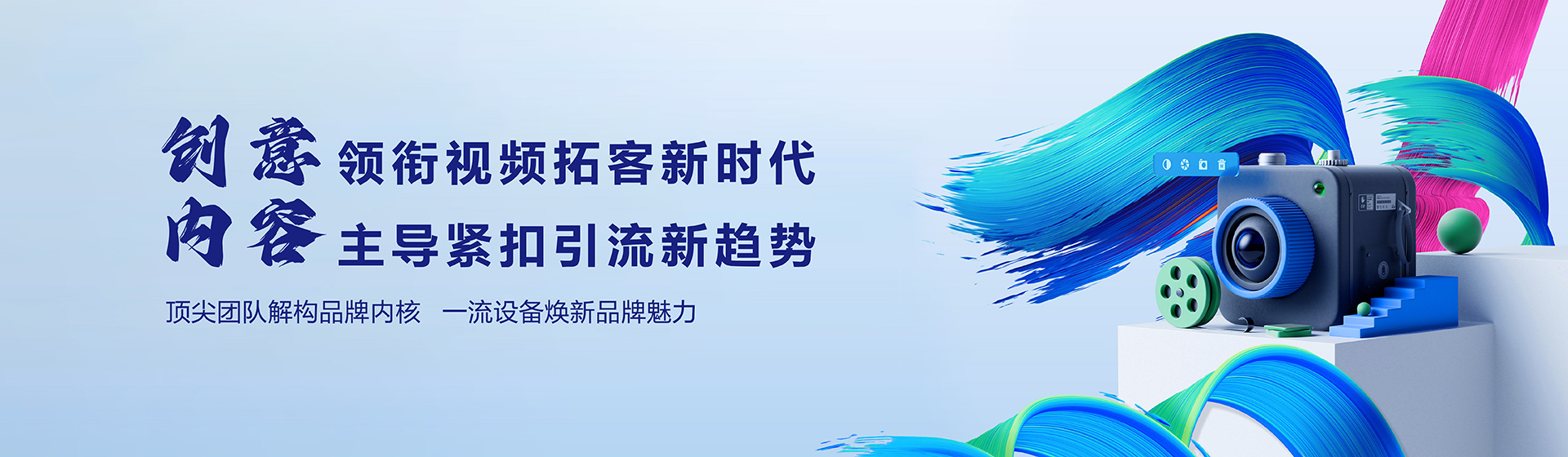 创意/领衔视频拓客新时代 内容/主导紧扣引流新趋势